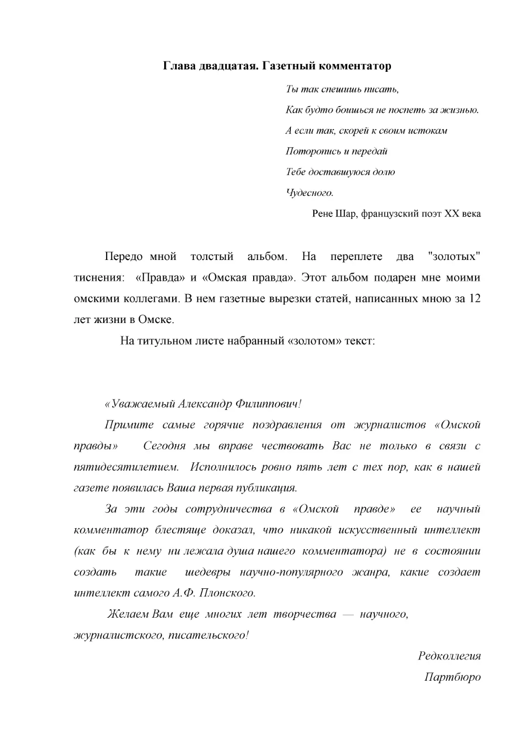 Глава двадцатая. Газетный комментатор
Поторопись и передай
Тебе доставшуюся долю