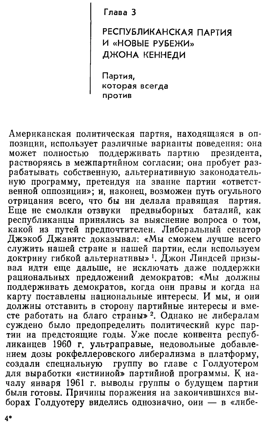 Глава 3. Республиканская партия и «новые рубежи» Джона Кеннеди