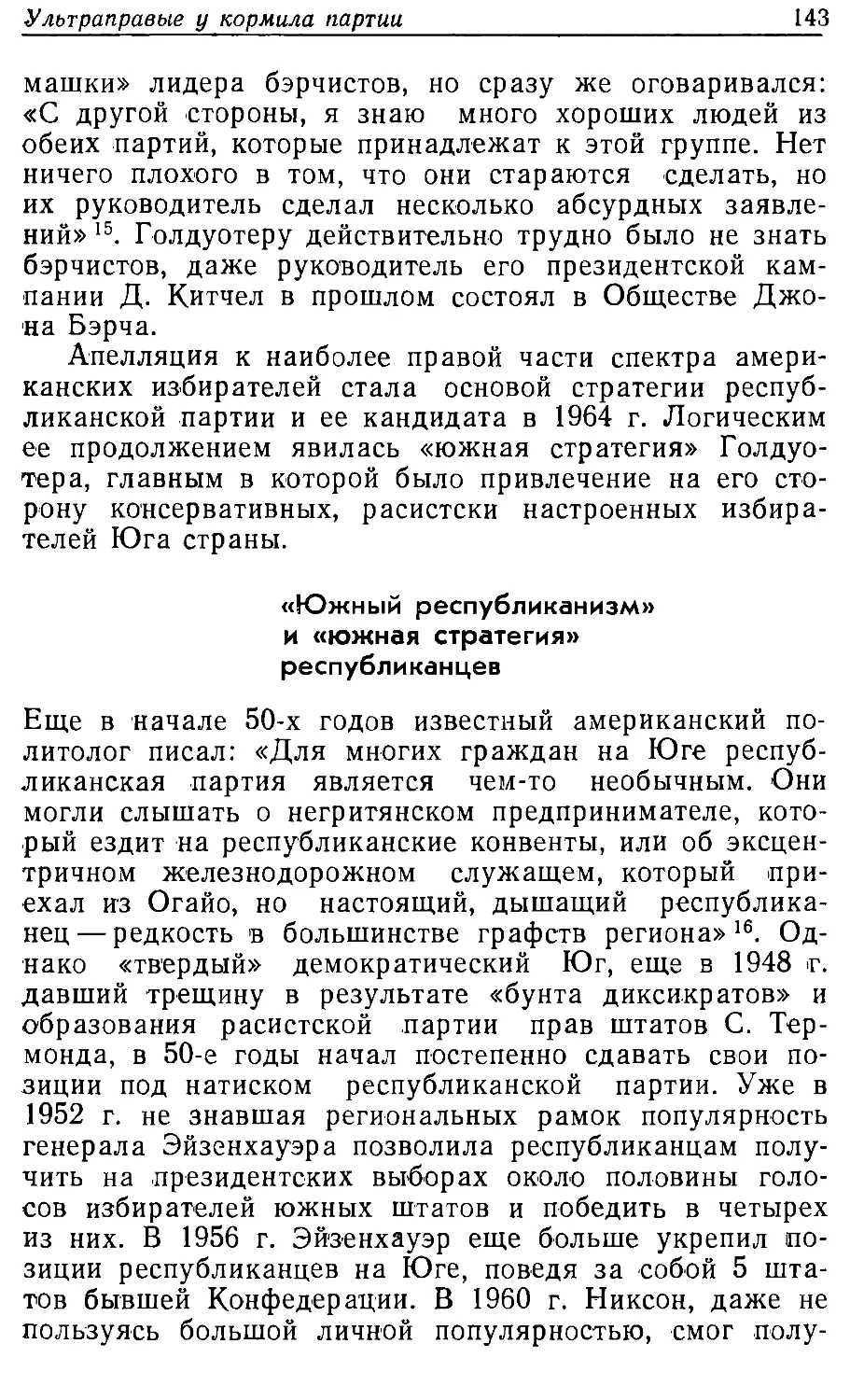 «Южный республиканизм» и «южная стратегия» республиканцев