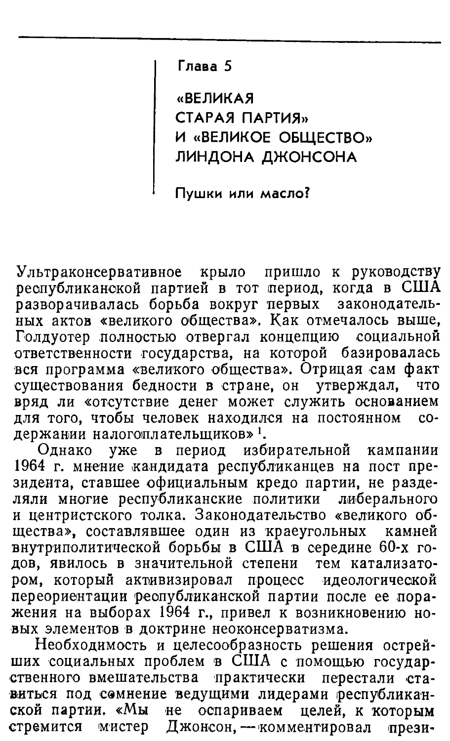 Глава 5. «Великая старая партия» и «великое общество» Линдона Джонсона