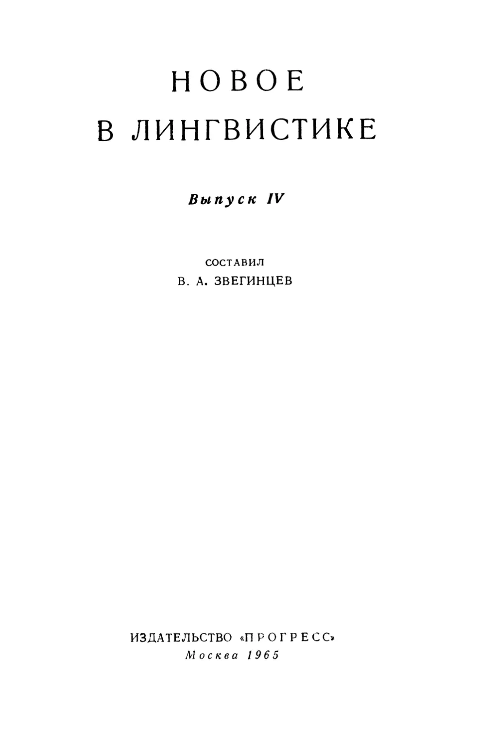 НОВОЕ В ЛИНГВИСТИКЕ. ВЫПУСК 4.