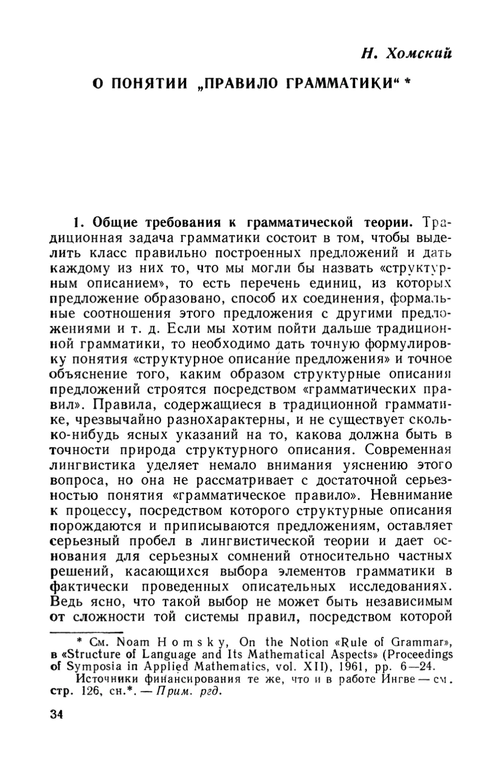 Н. Хомский, О понятии „правило грамматики.