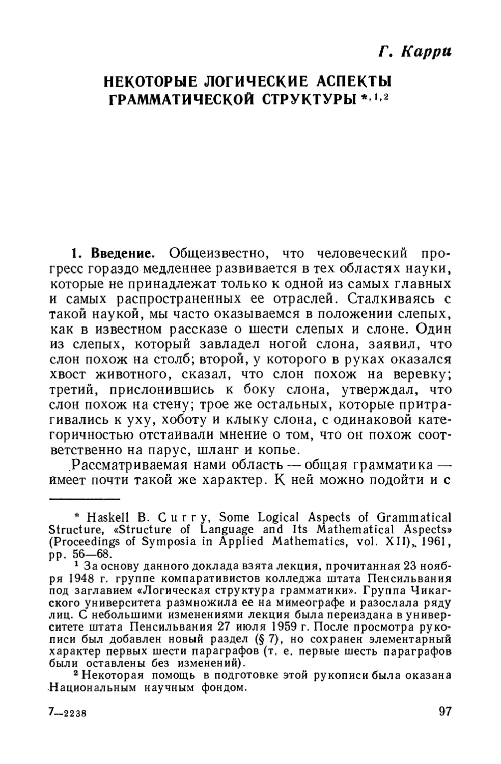 Г. Карри, Некоторые логические аспекты грамматической структуры.