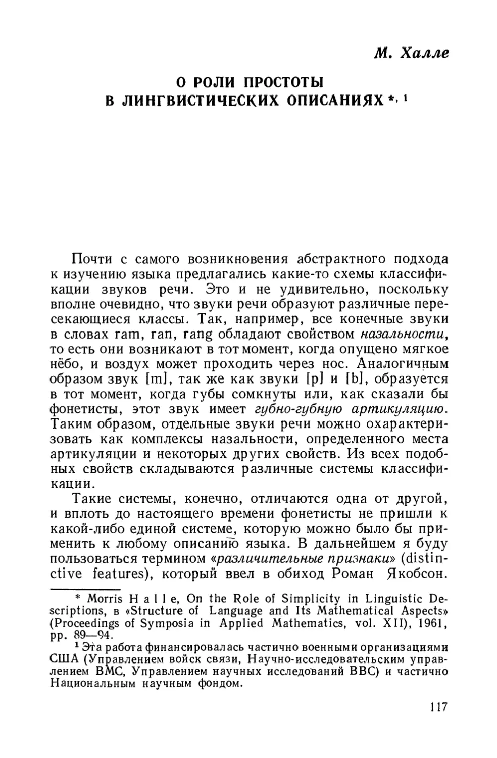 М. Халле, О роли простоты в лингвистических описаниях.