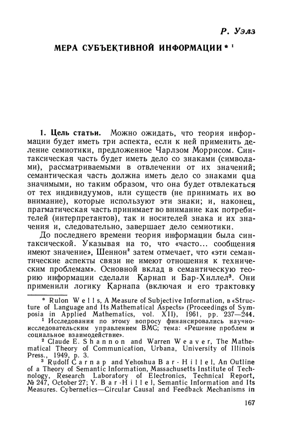 Р. Уэлз, Мера субъективной информации.