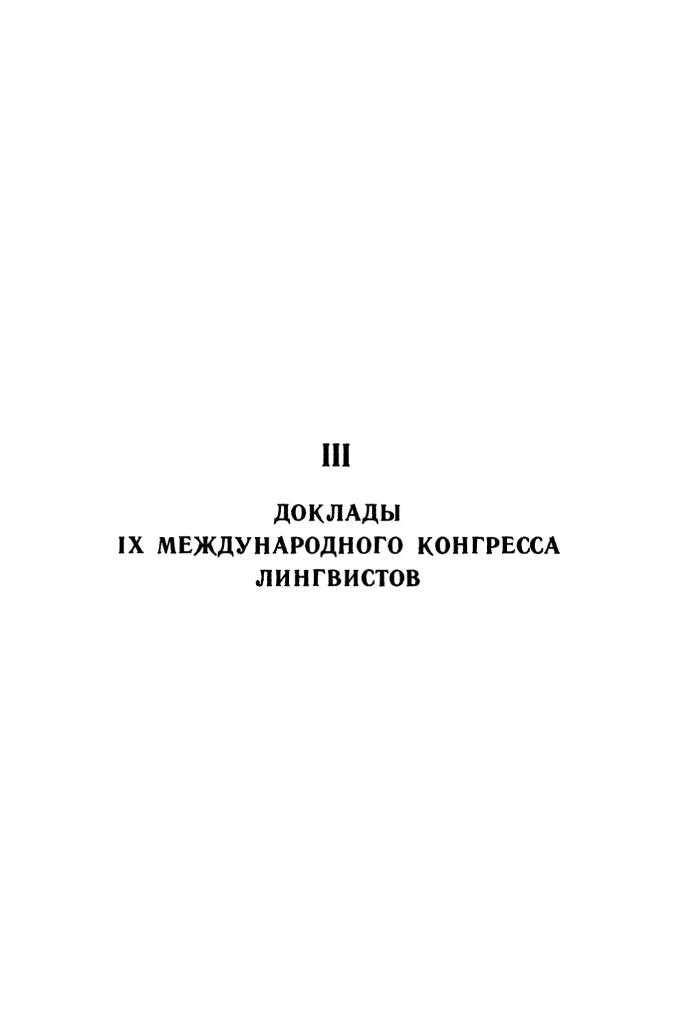 III. Доклады IX международного конгресса лингвистов