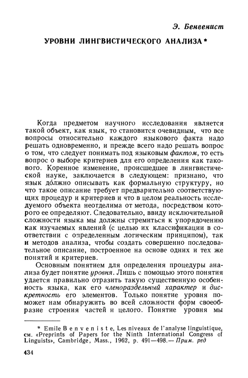 Э. Бенвенист, Уровни лингвистического анализа.