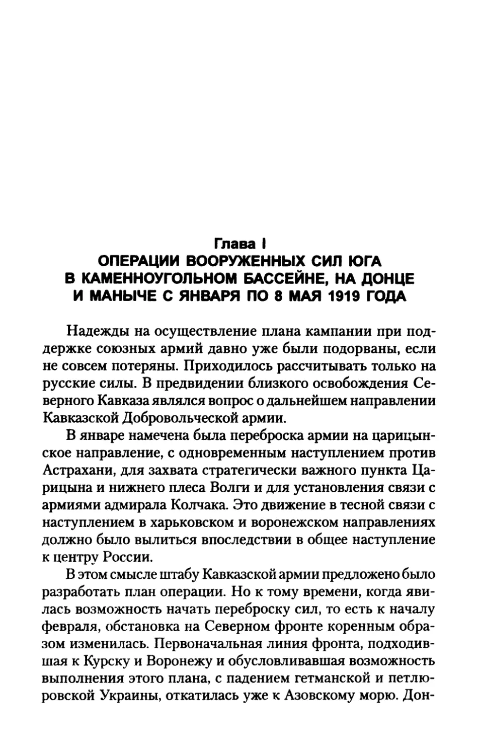 Глава  I.  ОПЕРАЦИИ  ВООРУЖЕННЫХ  СИЛ  ЮГА В  КАМЕННОУГОЛЬНОМ  БАССЕЙНЕ,  НА  ДОНЦЕ И  МАНЫЧЕ  С  ЯНВАРЯ  ПО  8  МАЯ  1919  ГОДА