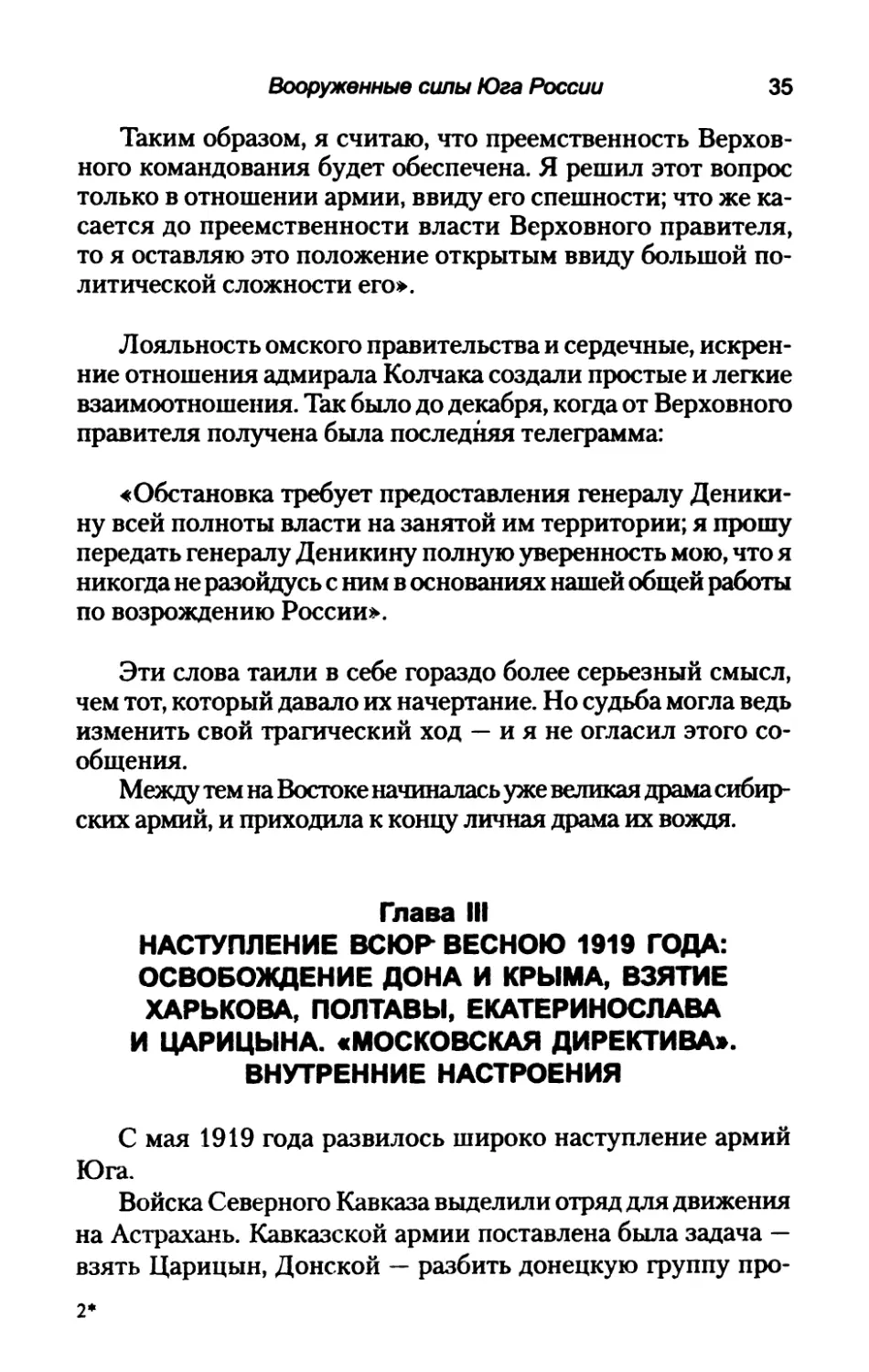 Глава  III.  НАСТУПЛЕНИЕ  ВСЮР  ВЕСНОЮ  1919  ГОДА: ОСВОБОЖДЕНИЕ  ДОНА  И  КРЫМА,  ВЗЯТИЕ ХАРЬКОВА,  ПОЛТАВЫ,  ЕКАТЕРИНОСЛАВА  И ЦАРИЦЫНА.  «МОСКОВСКАЯ  ДИРЕКТИВА». ВНУТРЕННИЕ  НАСТРОЕНИЯ