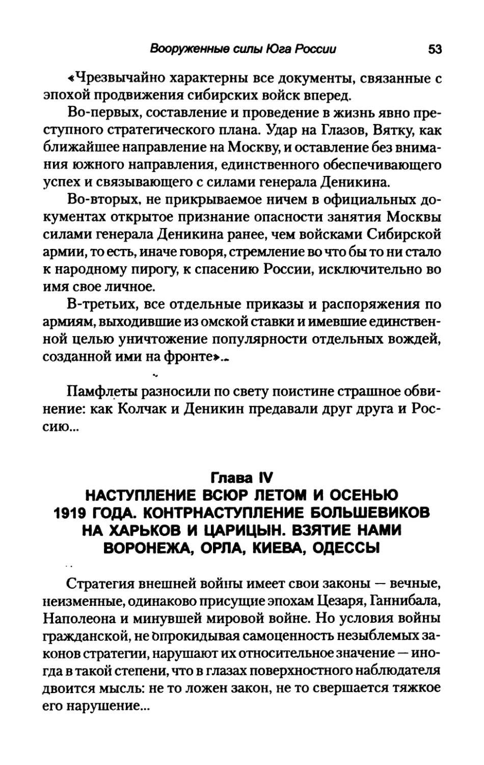 Глава  IV.  НАСТУПЛЕНИЕ  ВСЮР  ЛЕТОМ  И  ОСЕНЬЮ 1919  ГОДА  КОНТРНАСТУПЛЕНИЕ  БОЛЬШЕВИКОВ НА  ХАРЬКОВ  И  ЦАРИЦЫН.  ВЗЯТИЕ  НАМИ ВОРОНЕЖА,  ОРЛА,  КИЕВА,  ОДЕССЫ