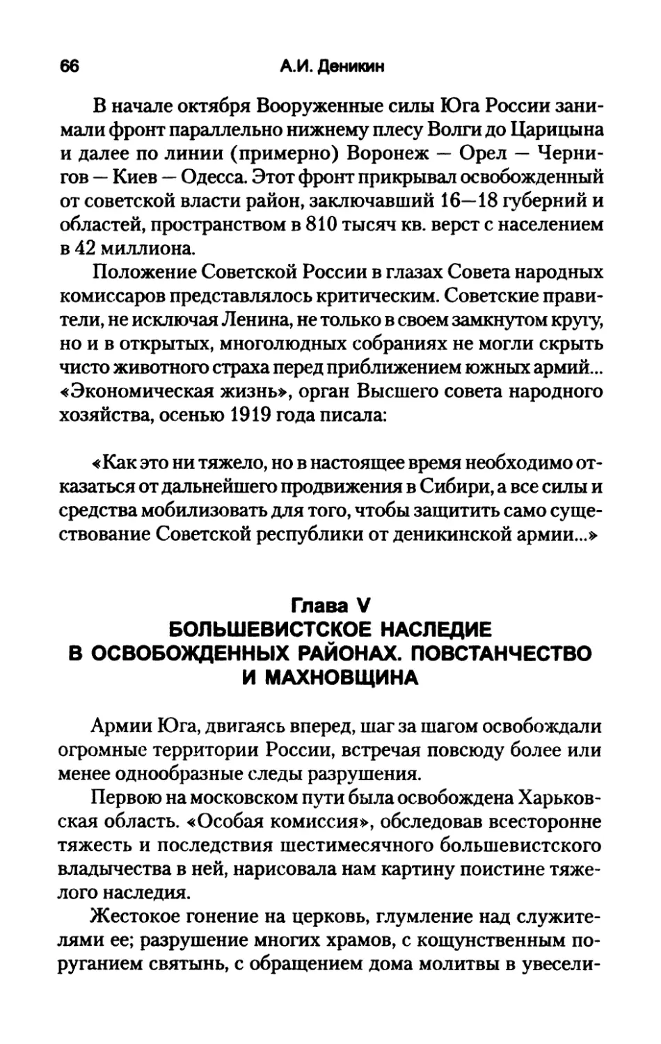 Глава  V.  БОЛЬШЕВИСТСКОЕ  НАСЛЕДИЕ  В ОСВОБОЖДЕННЫХ  РАЙОНАХ.  ПОВСТАНЧЕСТВО И  МАХНОВЩИНА