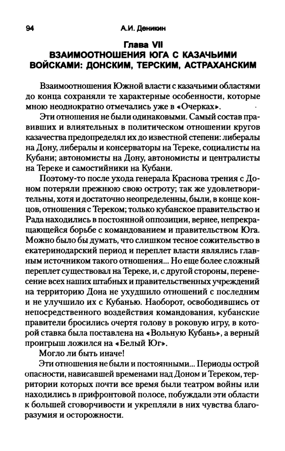 Глава  VII.  ВЗАИМООТНОШЕНИЯ  ЮГА С  КАЗАЧЬИМИ  ВОЙСКАМИ:  ДОНСКИМ, ТЕРСКИМ,  АСТРАХАНСКИМ