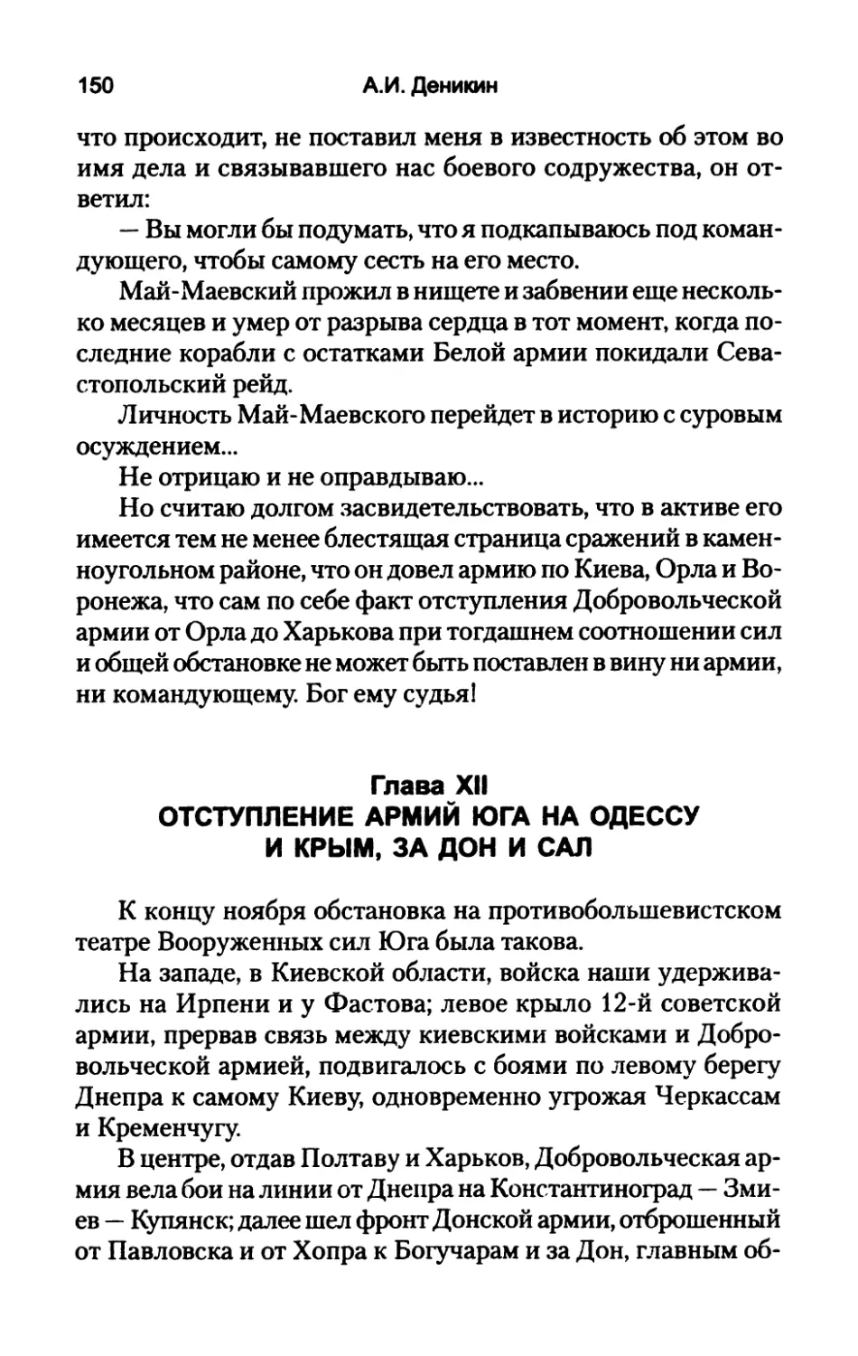 Глава  XII.  ОТСТУПЛЕНИЕ  АРМИЙ  ЮГА НА  ОДЕССУ  И  КРЫМ,  ЗА  ДОН  И  САЛ