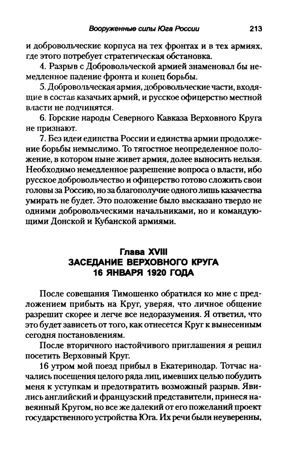 Глава  XVIII.  ЗАСЕДАНИЕ  ВЕРХОВНОГО  КРУГА 16  ЯНВАРЯ  1920  ГОДА