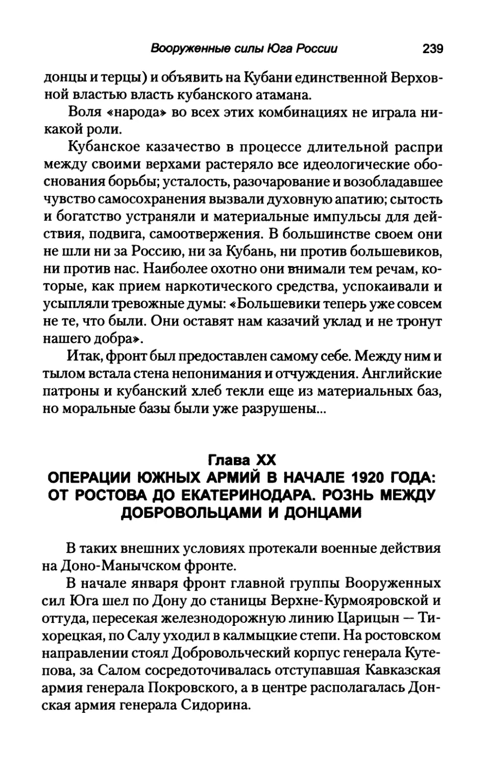 Глава  XX.  ОПЕРАЦИИ  ЮЖНЫХ  АРМИЙ  В  НАЧАЛЕ 1920  ГОДА:  ОТ  РОСТОВА  ДО  ЕКАТЕРИНОДАРА. РОЗНЬ  МЕЖДУ  ДОБРОВОЛЬЦАМИ  И  ДОНЦАМИ