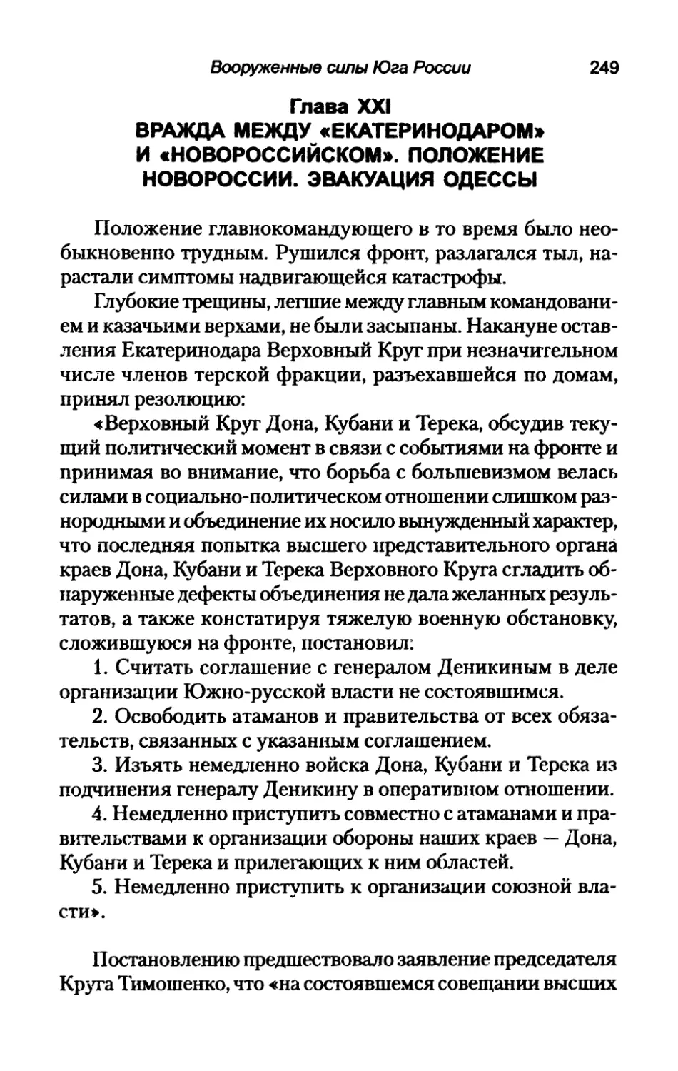 Глава  XXI.  ВРАЖДА  МЕЖДУ  «ЕКАТЕРИНОДАРОМ» И  «НОВОРОССИЙСКОМ».  ПОЛОЖЕНИЕ НОВОРОССИИ.  ЭВАКУАЦИЯ  ОДЕССЫ