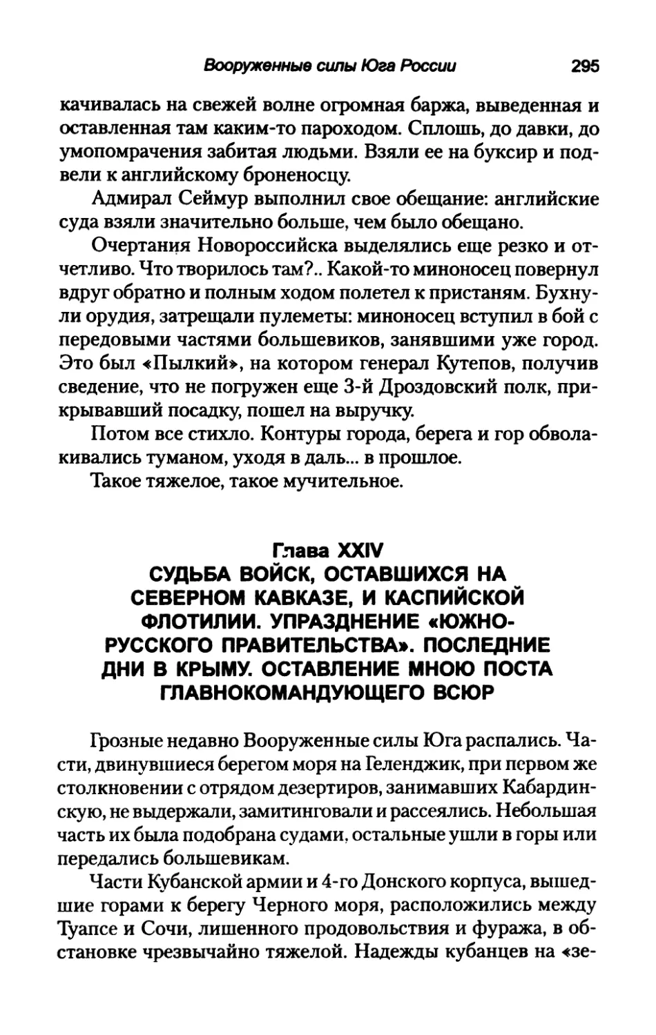 Глава  XXIV.  СУДЬБА  ВОЙСК,  ОСТАВШИХСЯ НА  СЕВЕРНОМ  КАВКАЗЕ,  И  КАСПИЙСКОЙ ФЛОТИЛИИ.  УПРАЗДНЕНИЕ  «ЮЖНО- РУССКОГО  ПРАВИТЕЛЬСТВА».  ПОСЛЕДНИЕ ДНИ  В  КРЫМУ.  ОСТАВЛЕНИЕ  МНОЮ  ПОСТА ГЛАВНОКОМАНДУЮЩЕГО  ВСЮР