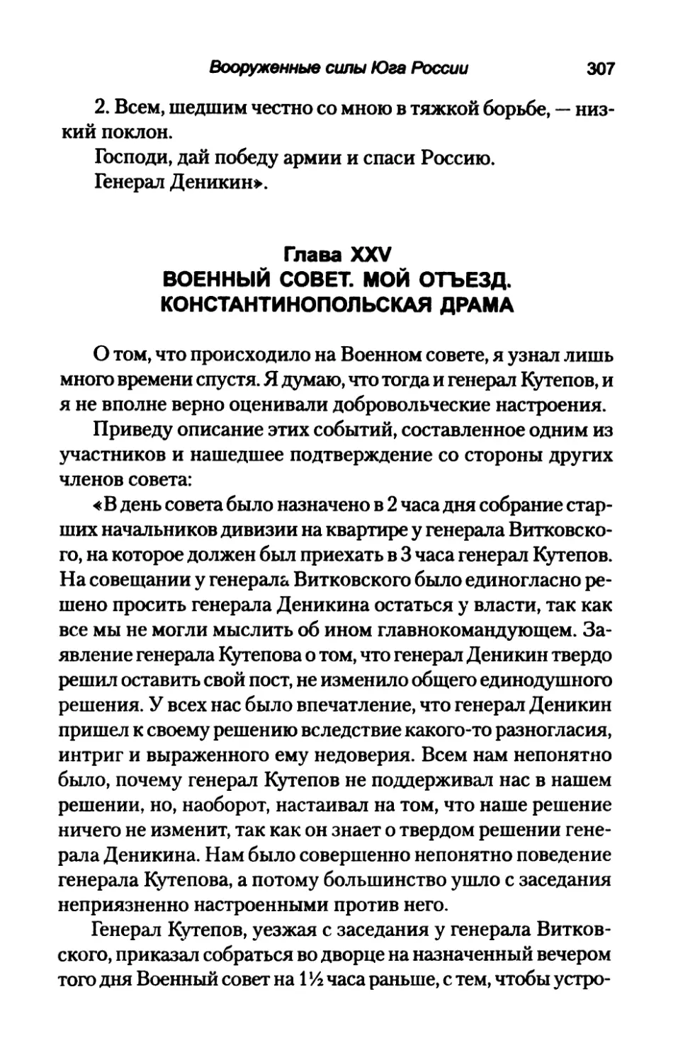 Глава  XXV.  ВОЕННЫЙ  СОВЕТ.  МОЙ  ОТЪЕЗД. КОНСТАНТИНОПОЛЬСКАЯ  ДРАМА