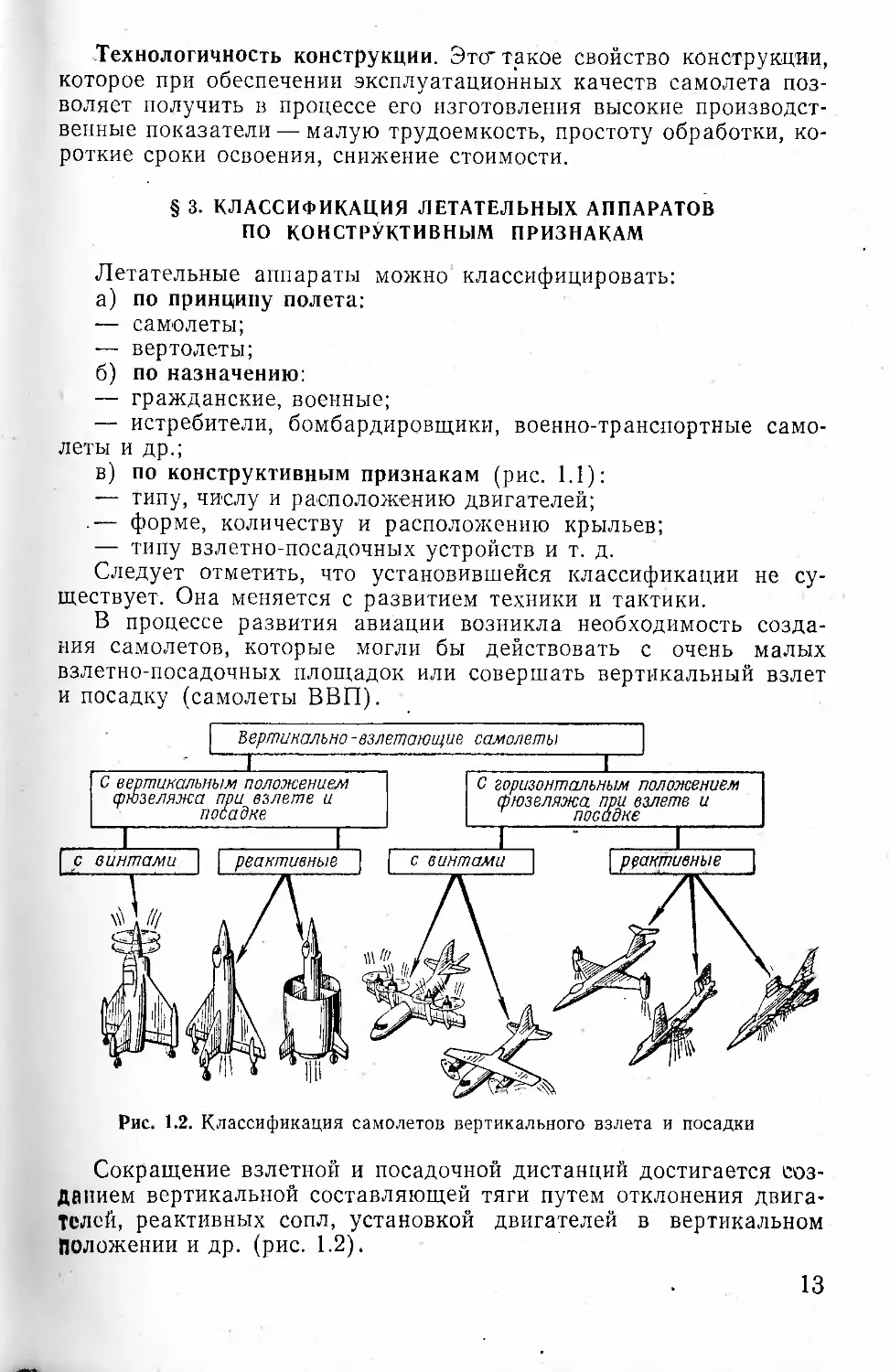 § 3. Классификация летательных аппаратов по конструктивным признакам