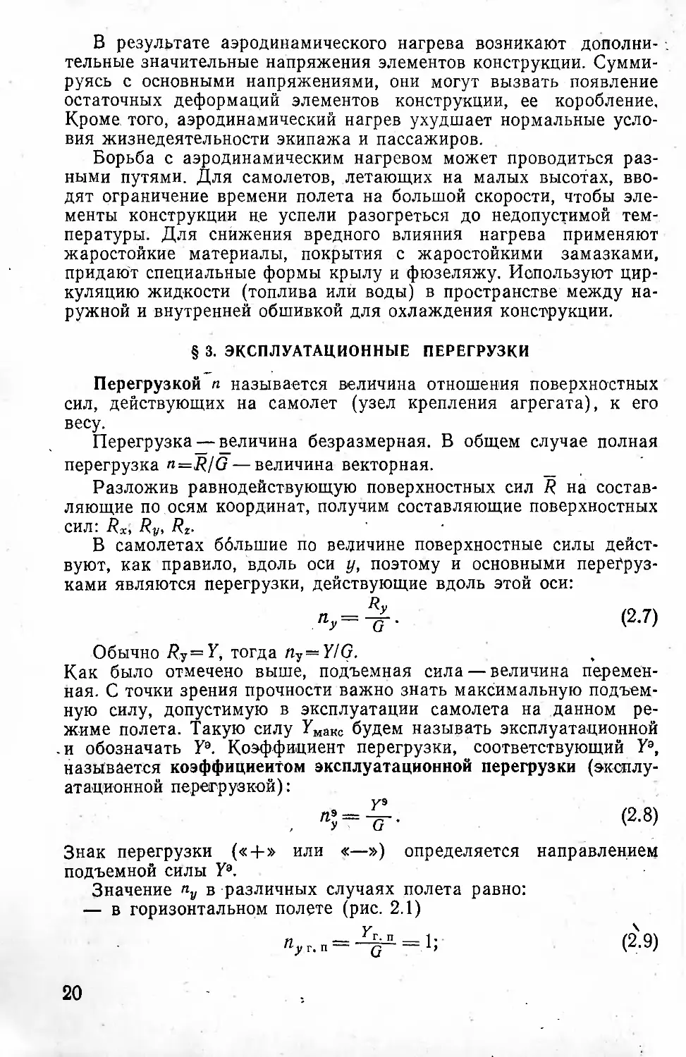 § 3. Эксплуатационные перегрузки