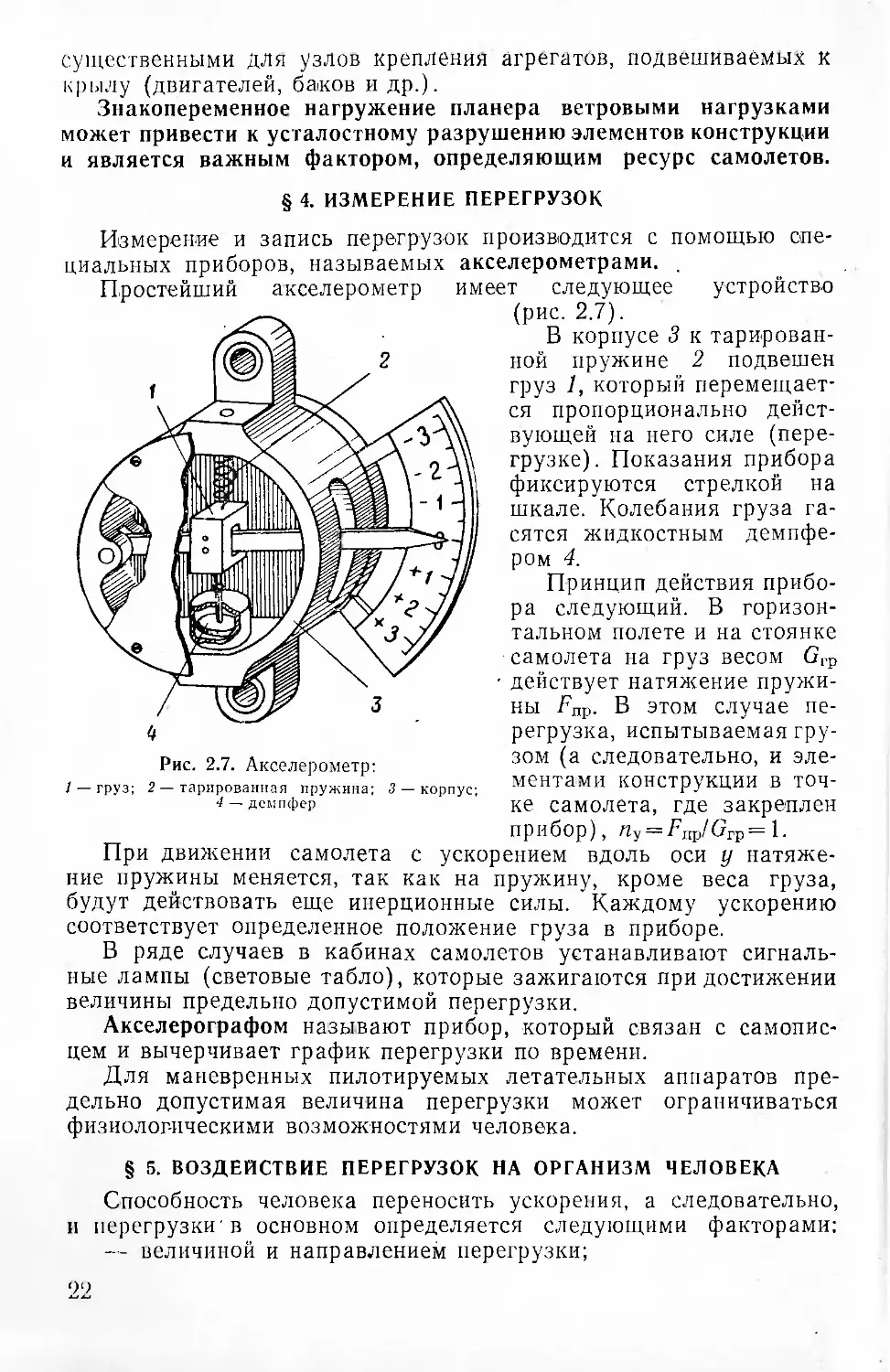 § 4. Измерение перегрузок
§ 5. Воздействие перегрузок на организм человека