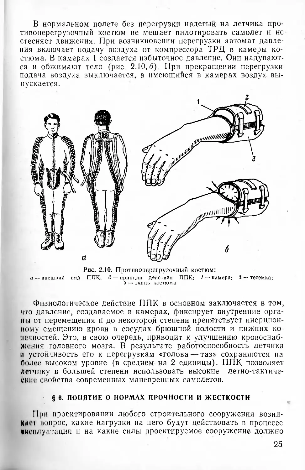 § 6. Понятие о нормах прочности и жесткости