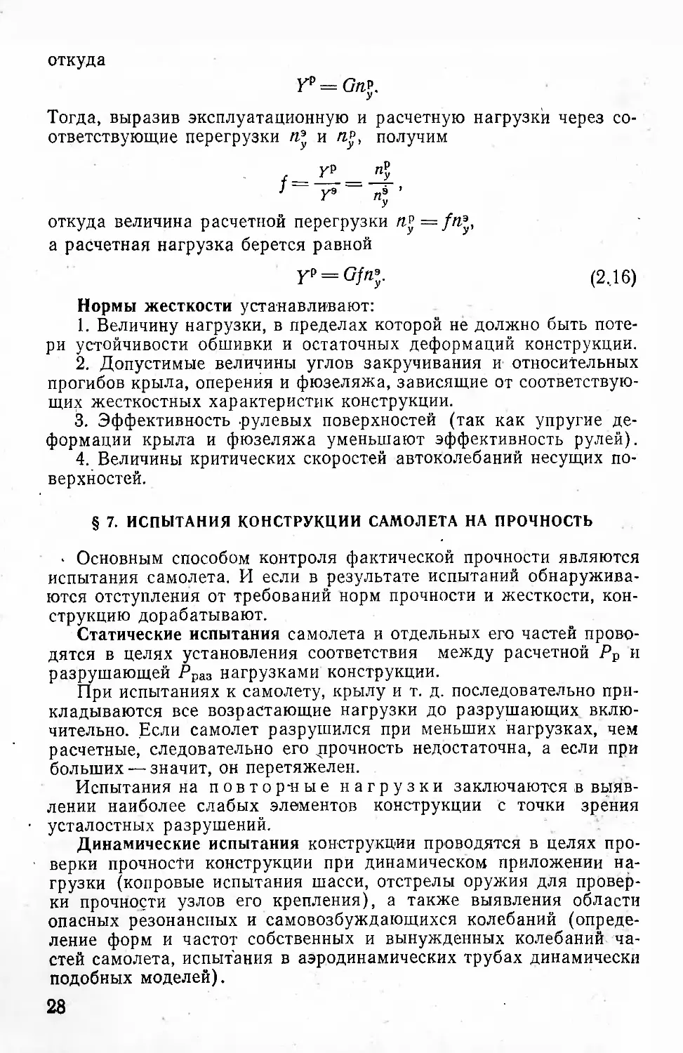 § 7. Испытания конструкции самолета на прочность