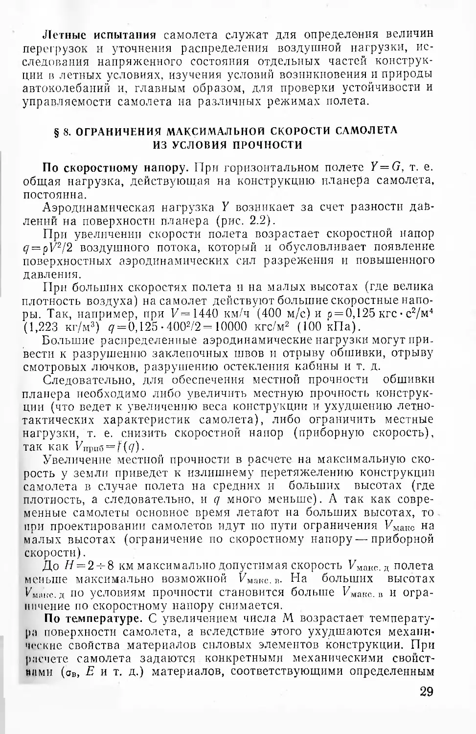 § 8. Ограничения максимальной скорости самолета ил услопни прочности