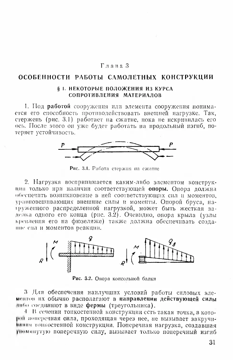 Глава 3. Особенности работы самолетных конструкций