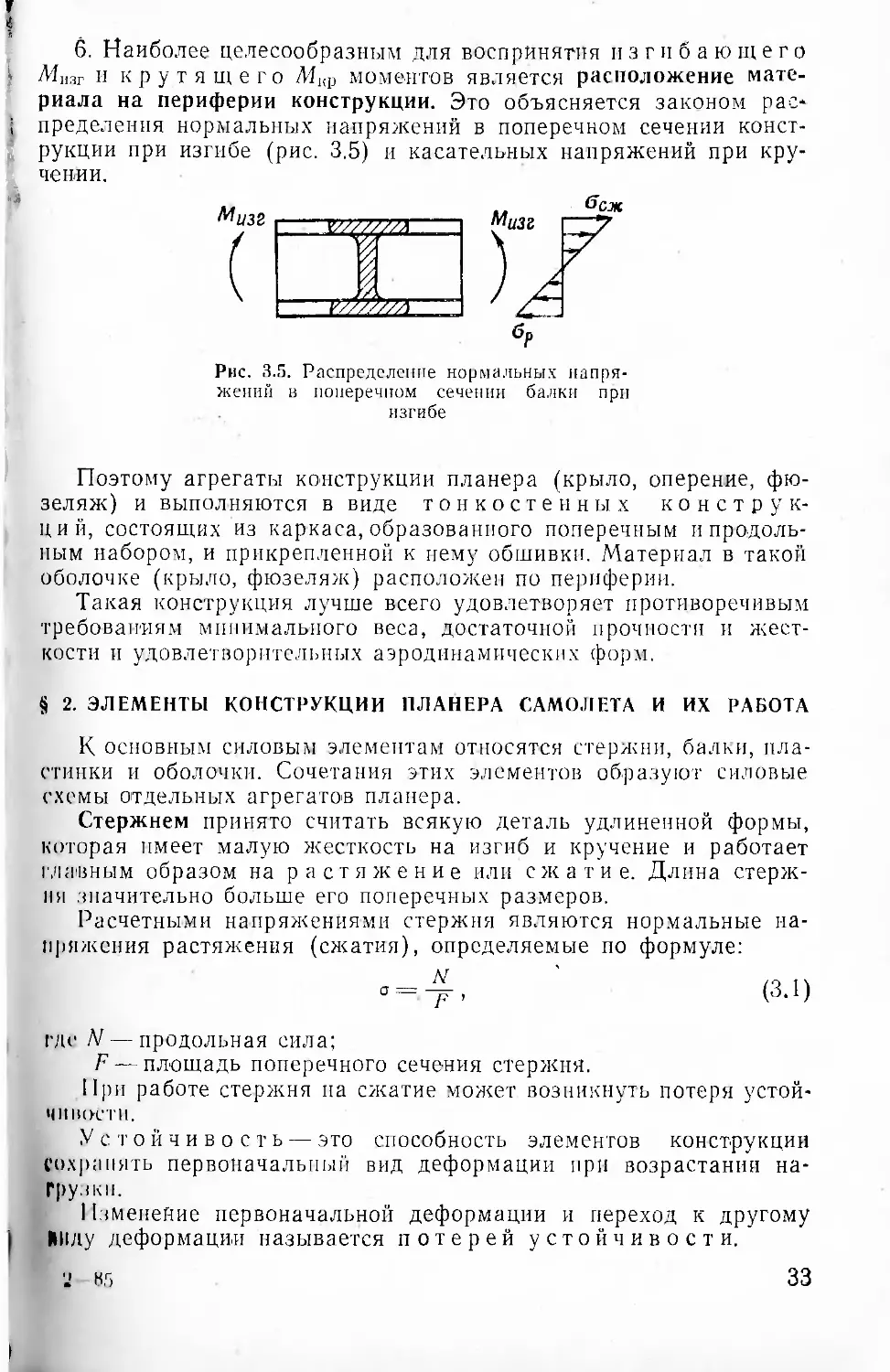 § 2. Элементы конструкции планера самолета и их работа