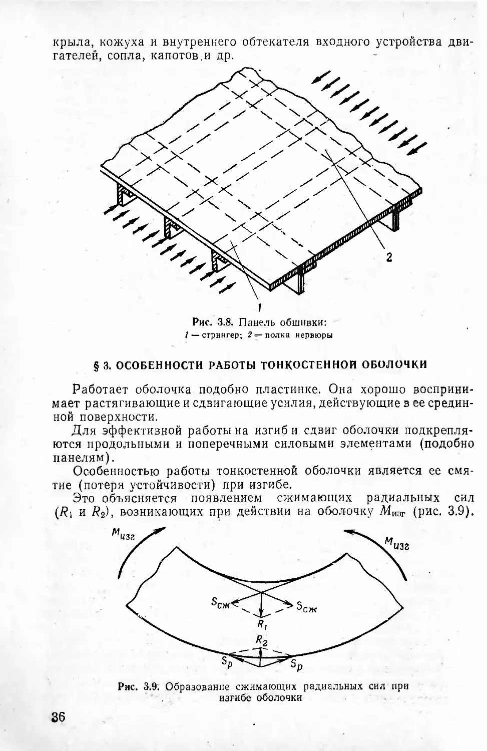 § 3. Особенности работы тонкостенной оболочки