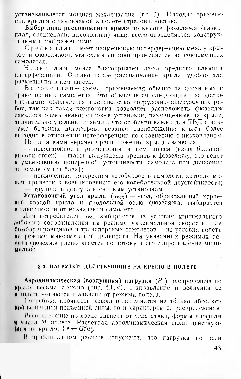 § 3. Нагрузки, действующие на крыло в полете