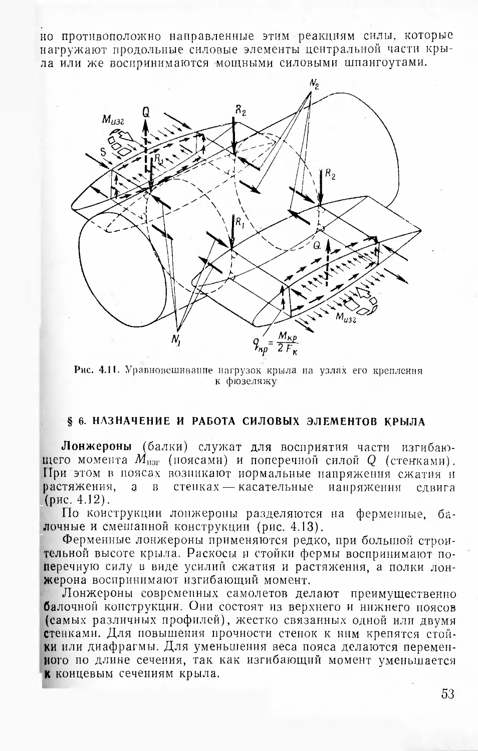 § 6. Назначение и работа силовых элементов крыла