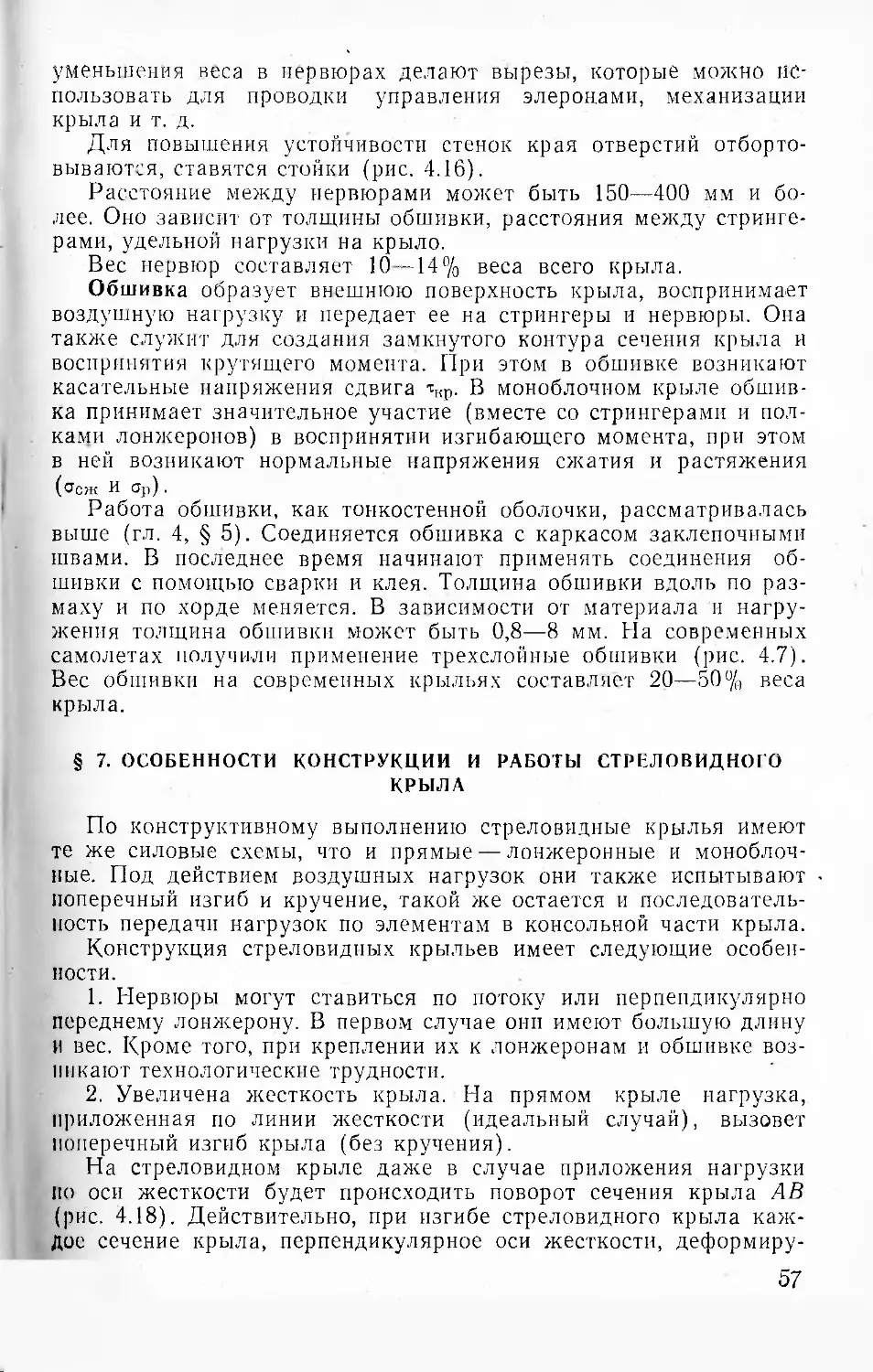 § 7. Особенности конструкции и работы стреловидного крыла