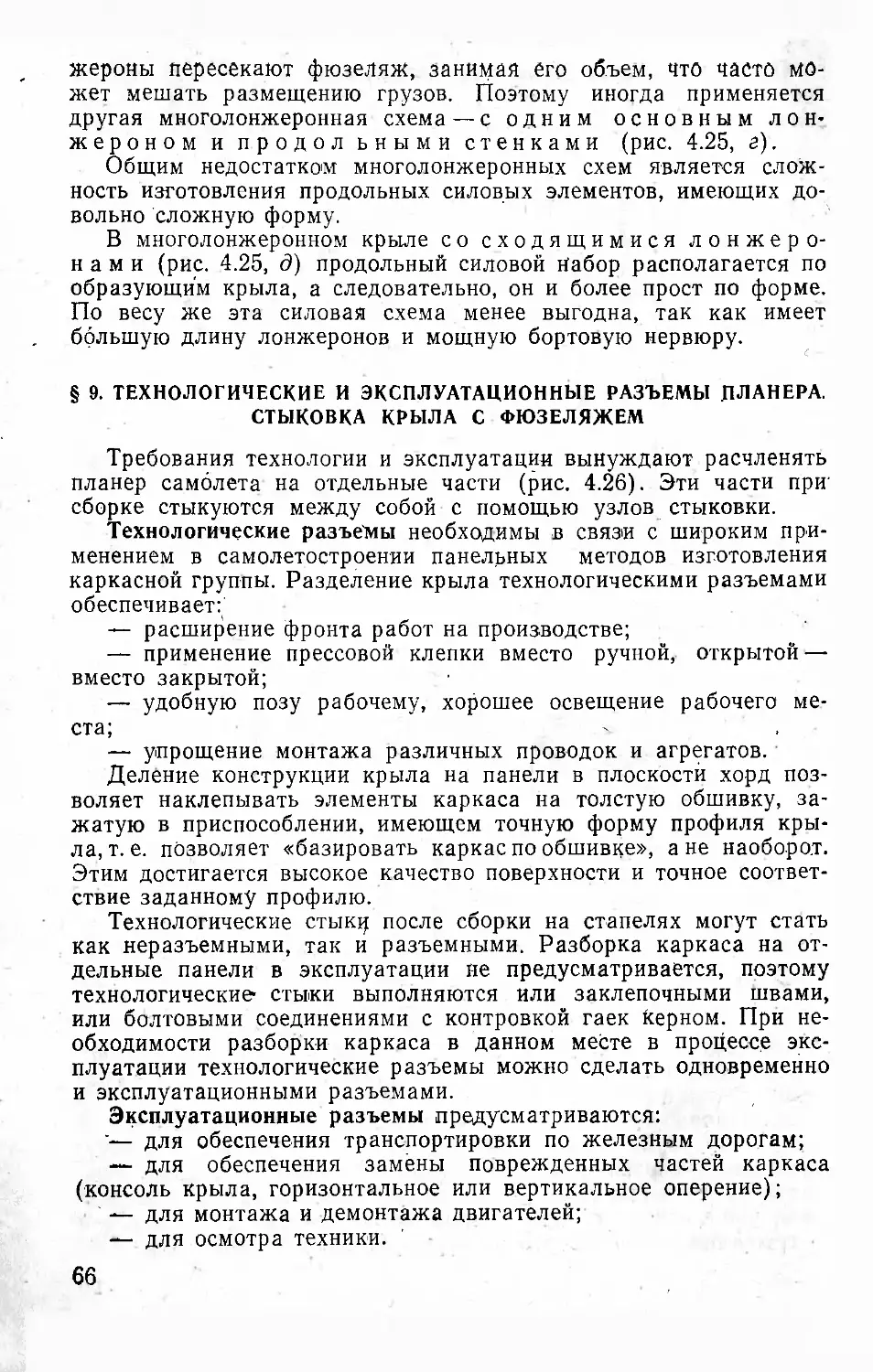 §9. Технологические и эксплуатационные разъемы планера, стыковка крыла с фюзеляжем