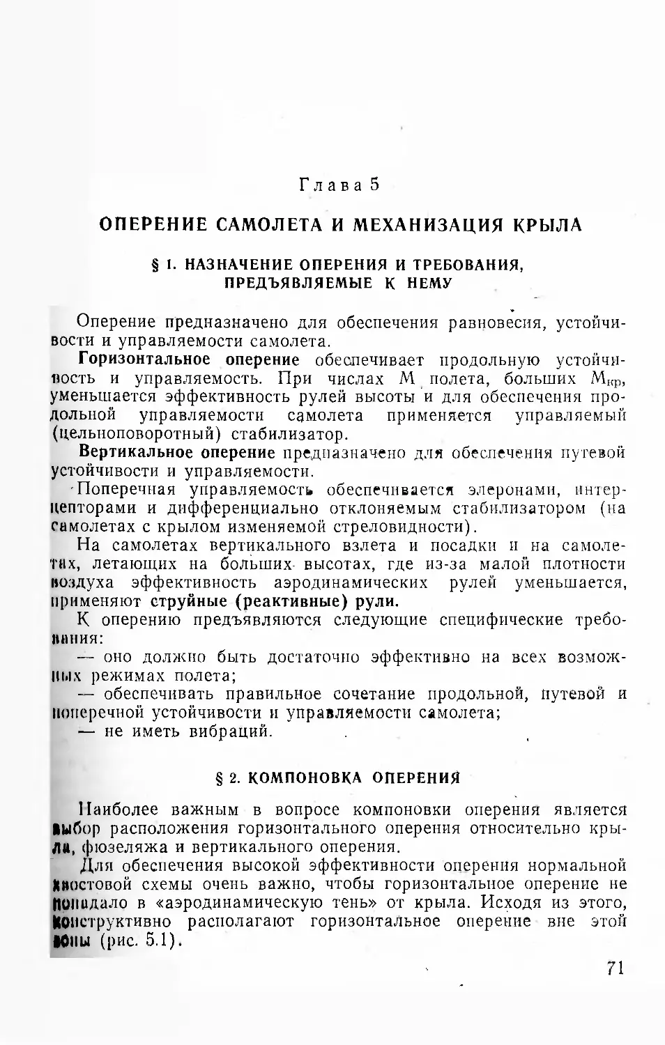 Глава 5. Оперение самолета и механизация крыла
§ 2. Компоновка оперения