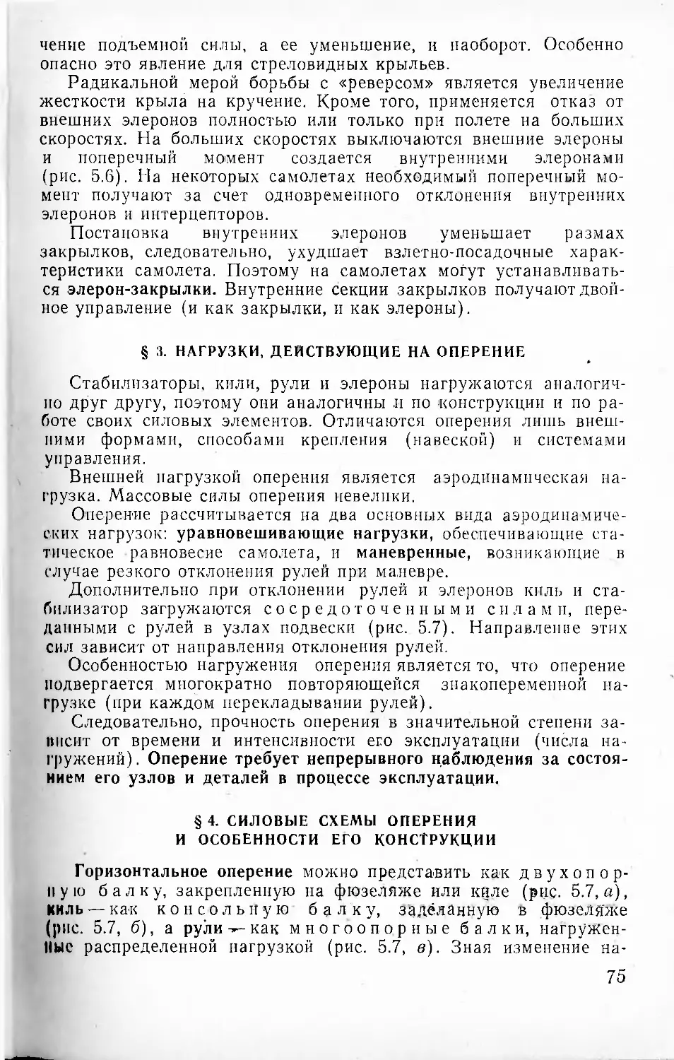 § 3. Нагрузки, действующие на оперение
§ 4. Силовые схемы оперения и особенности его конструкции