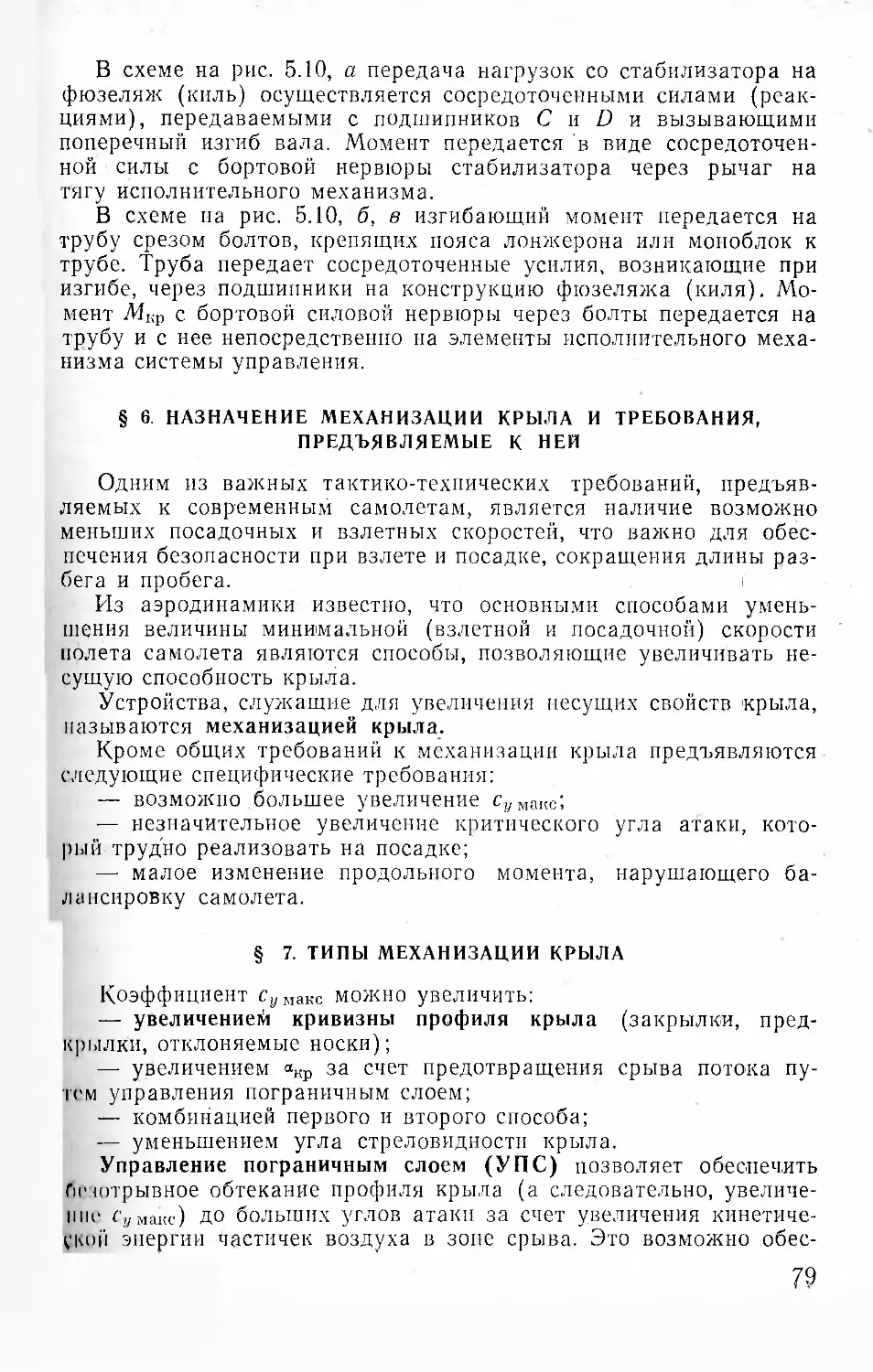 § 6. Назначение механизации крыла и требования, предъяв¬ляемые к ней
§ 7. Типы механизации крыла