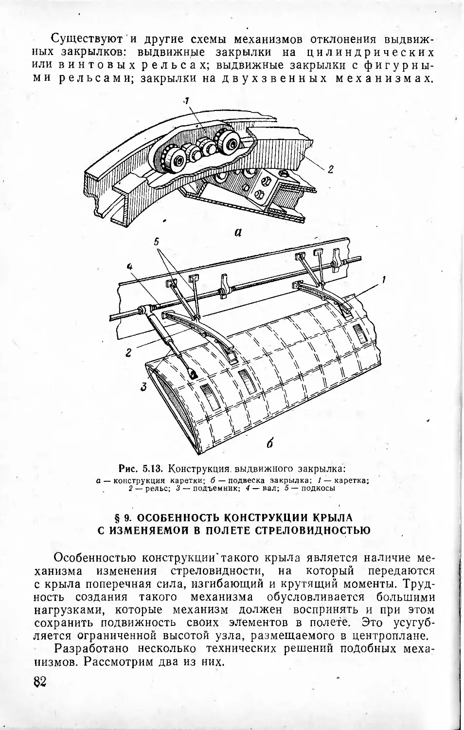 § 9. Особенность конструкции крыла с изменяемой в полете стреловидностью