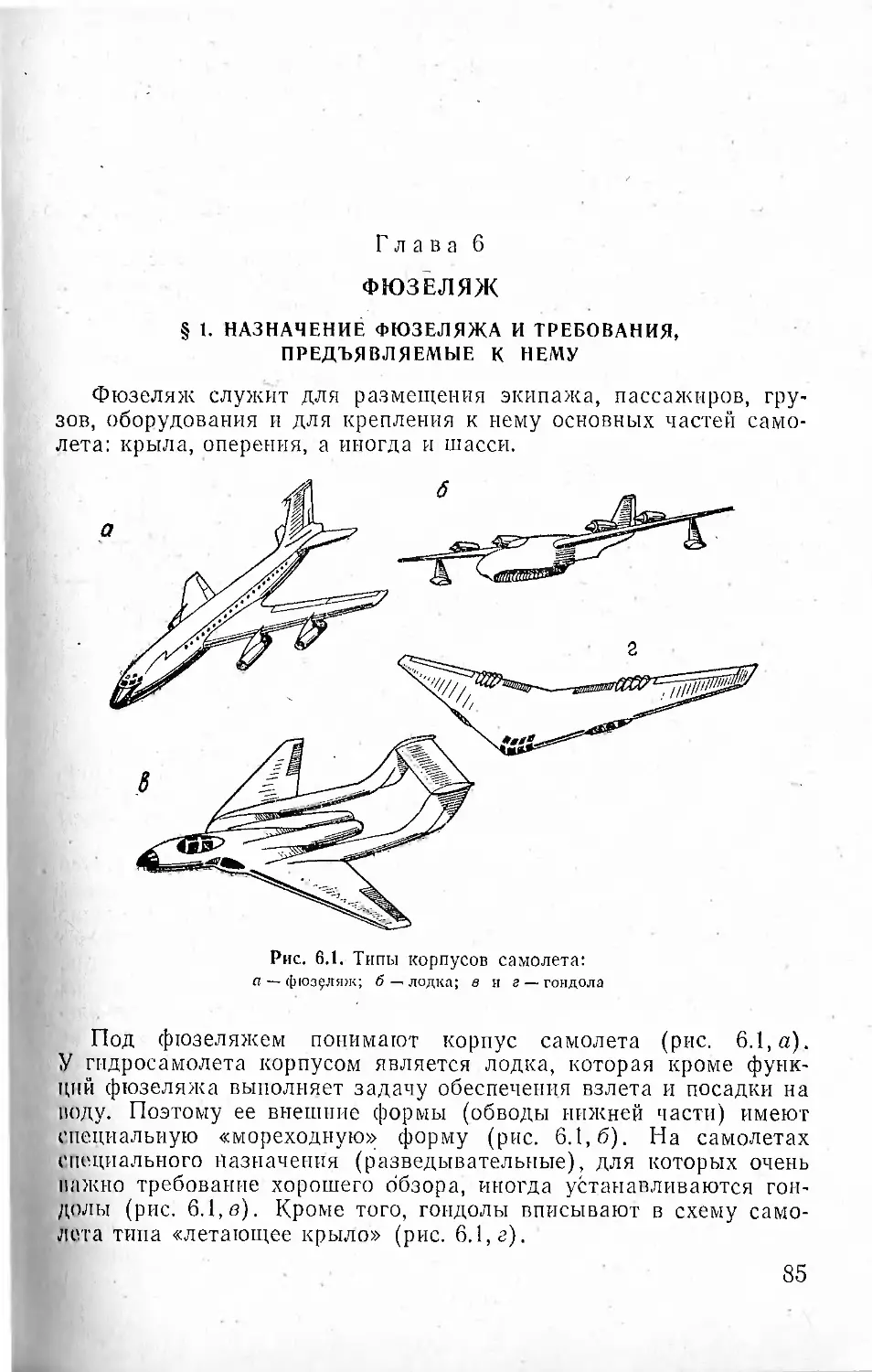 Глава 6. Фюзеляж