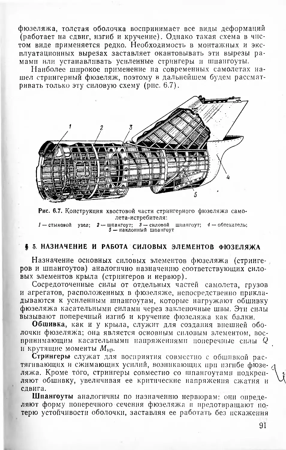 § 5. Назначение и работа силовых. элементов фюзеляжа