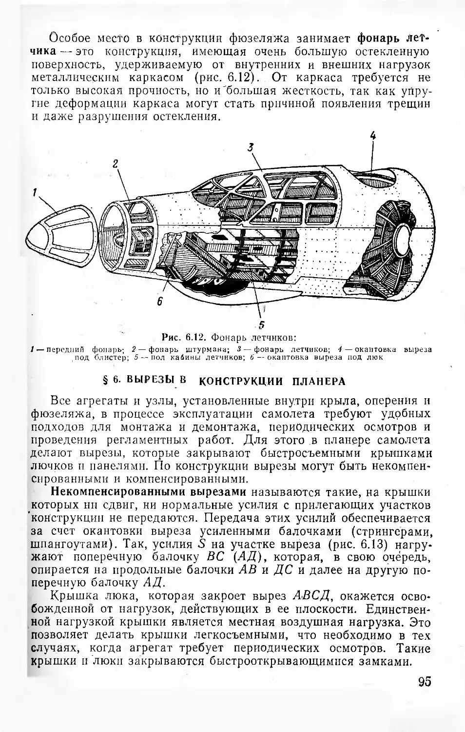 § 6. Вырезы в конструкции планера