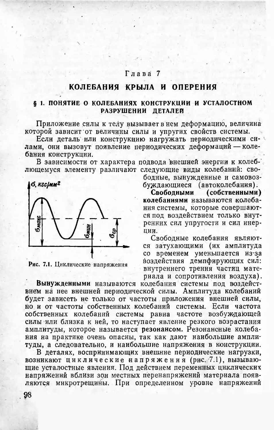 Глава 7. Колебания крыла и оперения