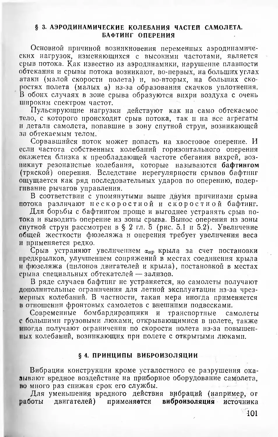 § 3. Аэродинамические колебания частей самолета. Бафтинг оперения
§ 4. Принципы виброизоляции