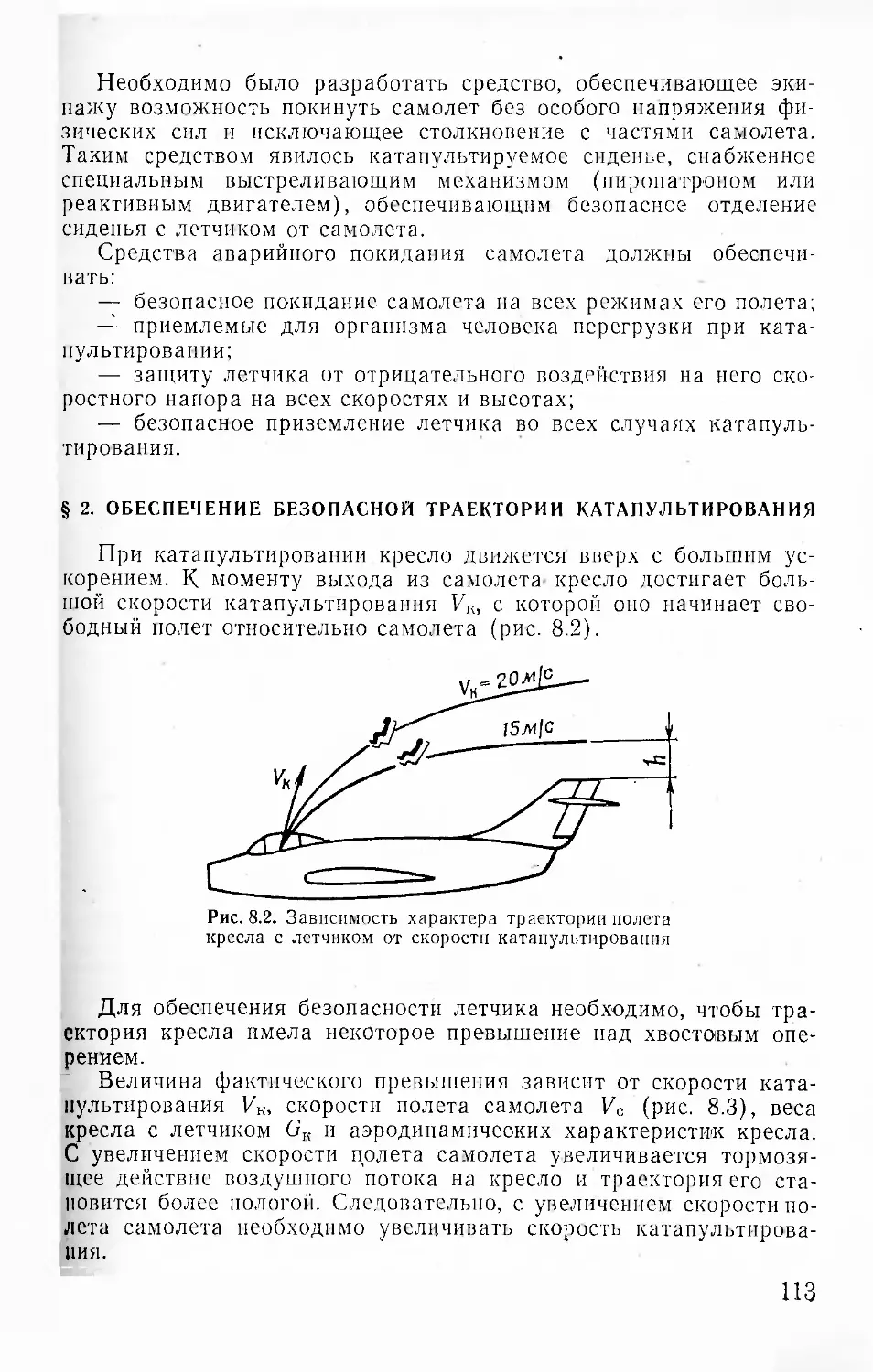 § 2. Обеспечение-безопасной траектории катапультирования