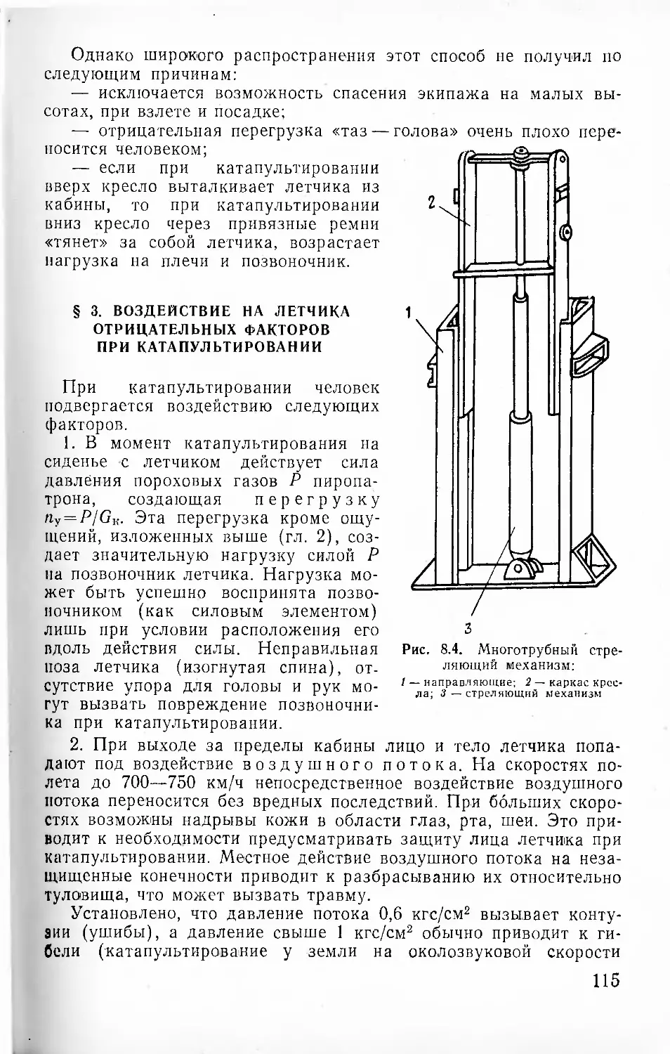 § 3. Воздействие на летчика отрицательных факторов при катапультировании