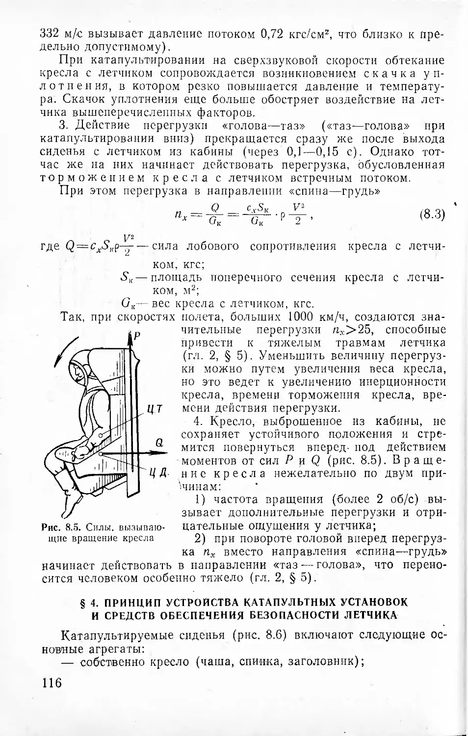 § 4. Принцип устройства катапультных установок и средств обес¬печения безопасности летчика