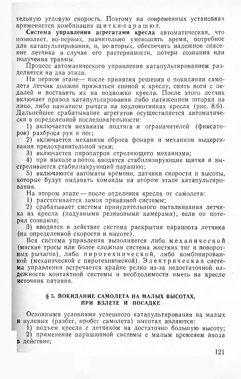 § 5. Покидание самолета на малых высотах, при взлете и посадке