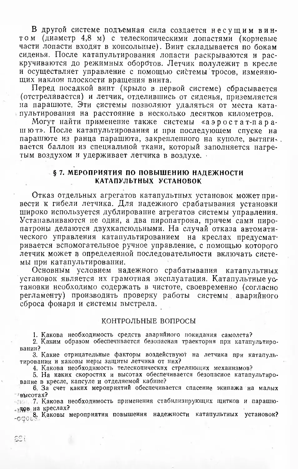 § 7. Мероприятия по повышению надежности катапультных установок
Контрольные вопросы