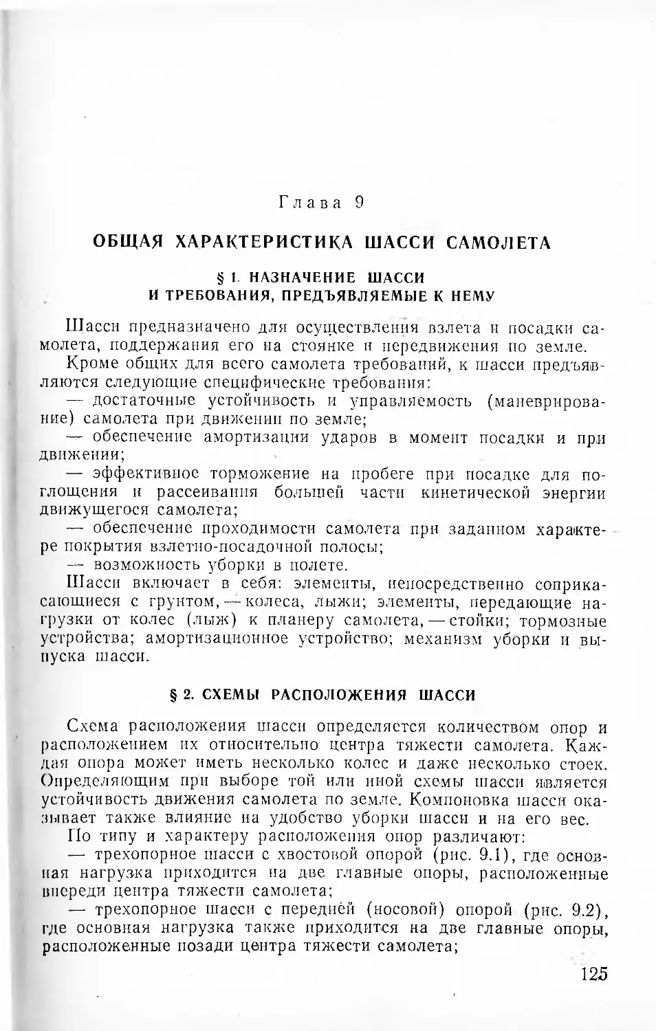 Глава 9. Общая характеристика шасси самолета
§ 2. Схемы расположения шасси